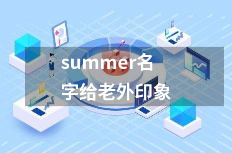 summer名字给老外印象