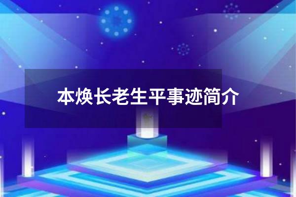 本焕长老生平事迹简介