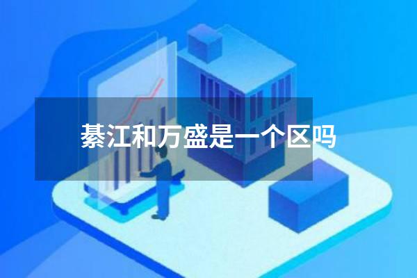 綦江和万盛是一个区吗