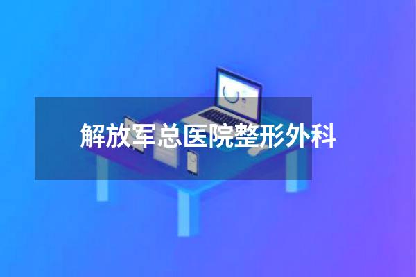 解放军总医院整形外科