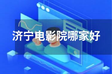 济宁电影院哪家好