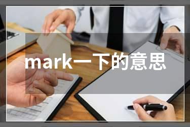 mark一下的意思