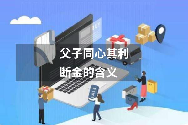 父子同心其利断金的含义