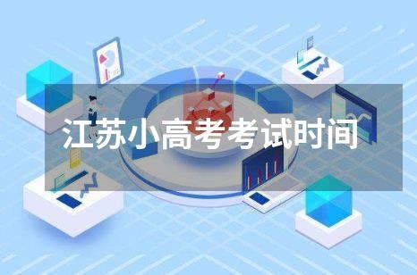江苏小高考考试时间