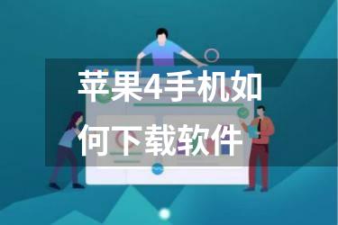 苹果4手机如何下载软件