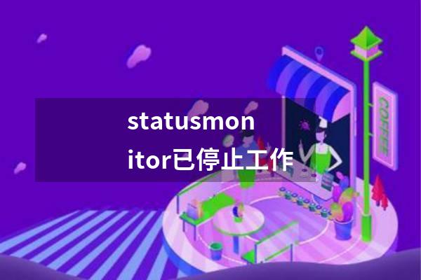 statusmonitor已停止工作