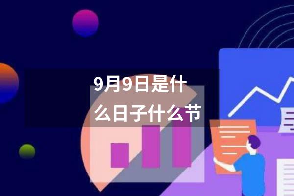 9月9日是什么日子什么节