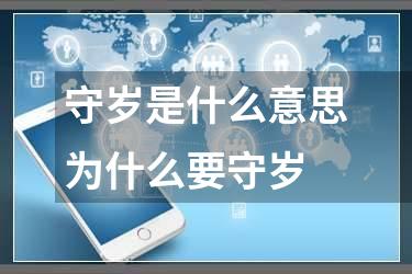 守岁是什么意思为什么要守岁