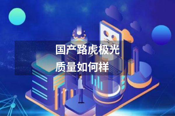 国产路虎极光质量如何样