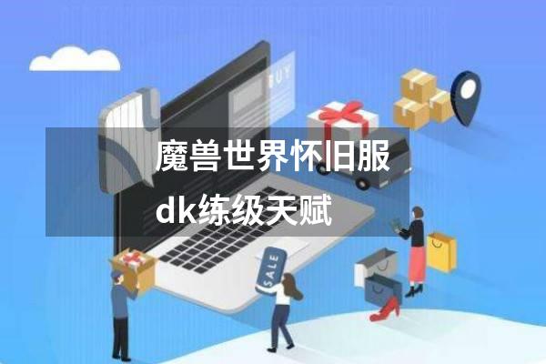 魔兽世界怀旧服dk练级天赋