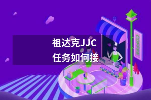 祖达克JJC任务如何接