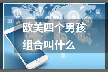 欧美四个男孩组合叫什么