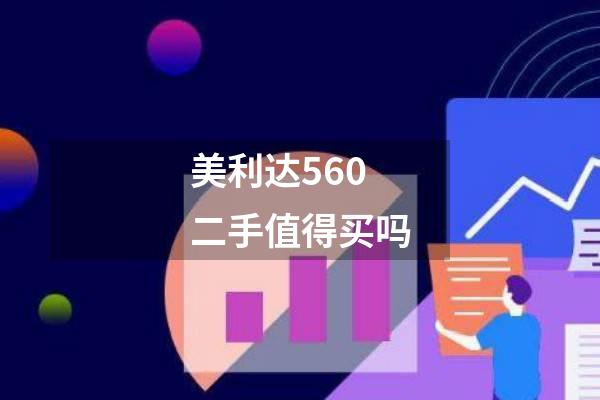 美利达560二手值得买吗