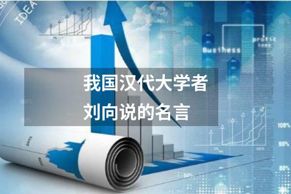 我国汉代大学者刘向说的名言