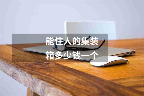 能住人的集装箱多少钱一个