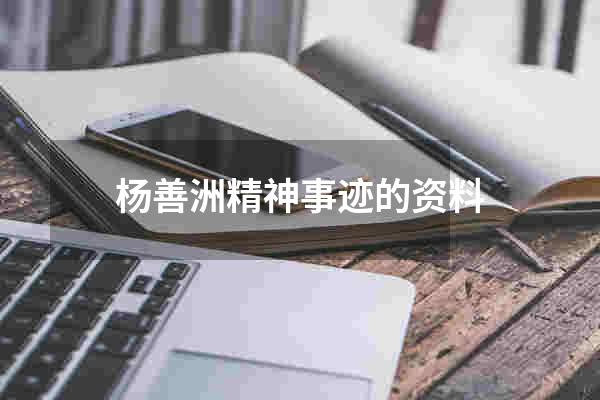 杨善洲精神事迹的资料