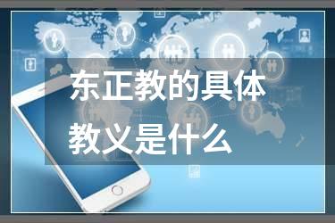 东正教的具体教义是什么