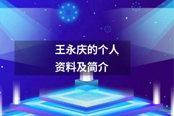 王永庆的个人资料及简介