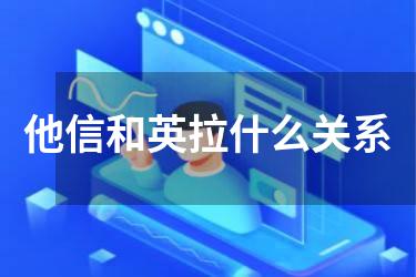 他信和英拉什么关系