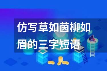 仿写草如茵柳如眉的三字短语