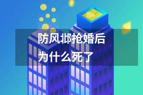 防风邶抢婚后为什么死了