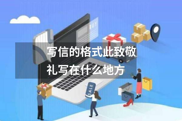 写信的格式此致敬礼写在什么地方