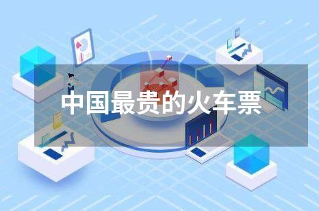 中国最贵的火车票