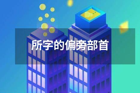 所字的偏旁部首