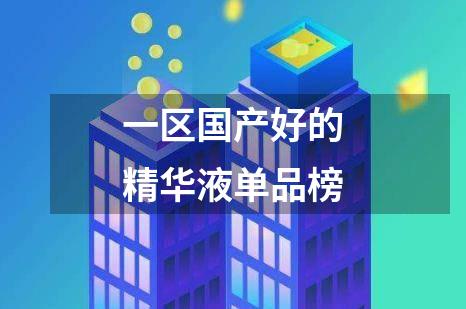 一区国产好的精华液单品榜