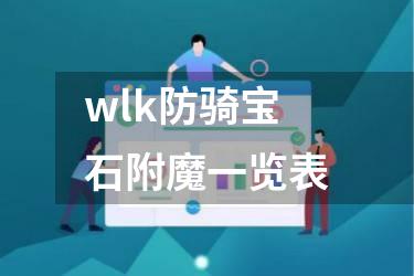 wlk防骑宝石附魔一览表