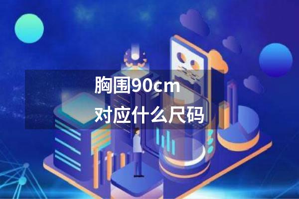 胸围90cm对应什么尺码