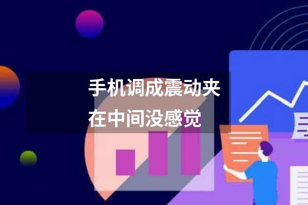 手机调成震动夹在中间没感觉