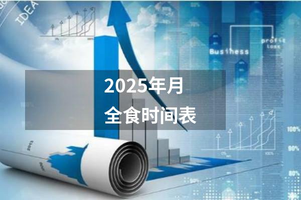 2025年月全食时间表