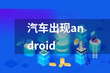 汽车出现android