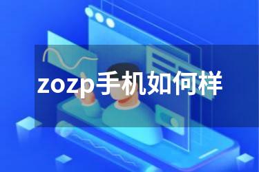 zozp手机如何样