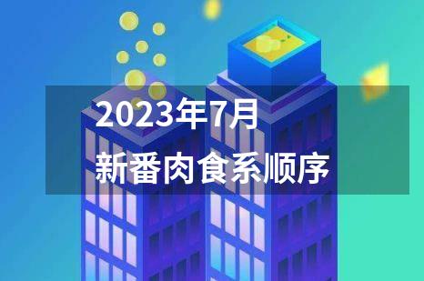 2023年7月新番肉食系顺序