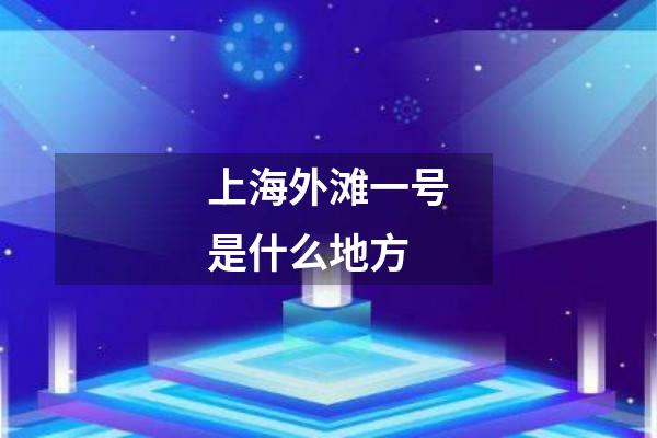 上海外滩一号是什么地方
