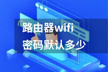 路由器wifi密码默认多少