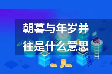 朝暮与年岁并往是什么意思