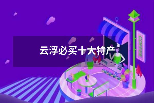 云浮必买十大特产