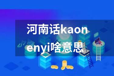 河南话kaonenyi啥意思