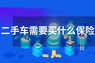 二手车需要买什么保险
