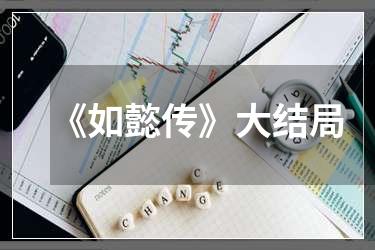 《如懿传》大结局