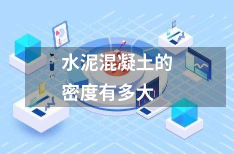 水泥混凝土的密度有多大