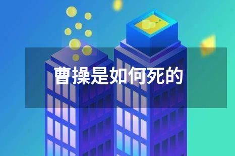 曹操是如何死的