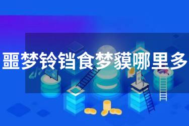 噩梦铃铛食梦貘哪里多