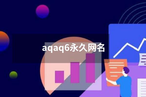 aqaq6永久网名