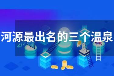 河源最出名的三个温泉
