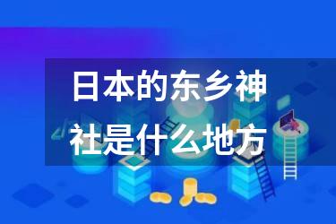 日本的东乡神社是什么地方