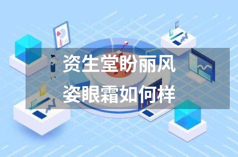 资生堂盼丽风姿眼霜如何样